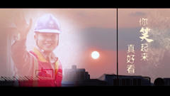 你笑起来真好看